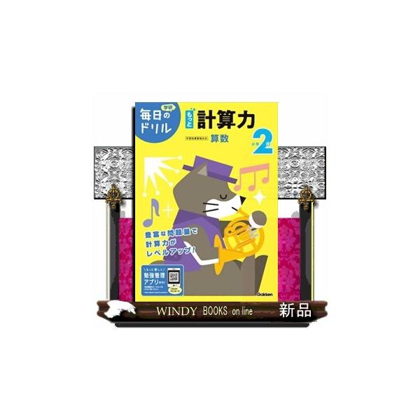 やりきれるから自信がつく！１日１枚の集中で、学習習慣が身につく人気ドリルの改訂版。ドリルを進めるとキャラクターが育つ専用アプリで、勉強のやる気がアップする。小学２年の計算が、１冊で完璧に習得できる。豊富な問題量で計算力がぐんぐん伸びる。