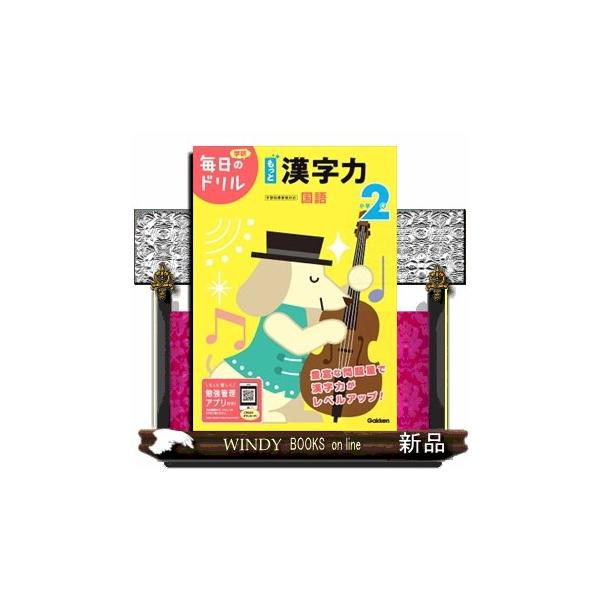 やりきれるから自信がつく！１日１枚の集中で、学習習慣が身につく人気ドリルの改訂版。ドリルを進めるとキャラクターが育つ専用アプリで、勉強のやる気がアップする。小学２年で習う全漢字１６０字をテスト形式で出題。３年で習う漢字の先取りもできる。