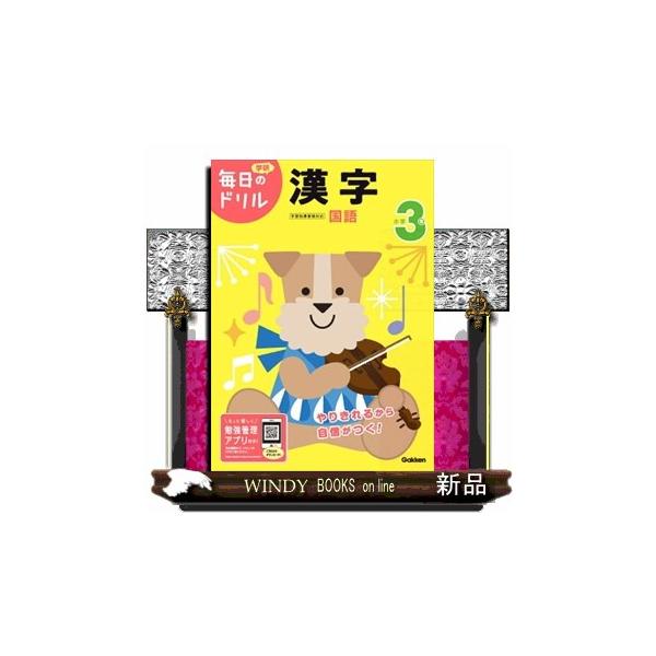 やりきれるから自信がつく！１日１枚の集中で、学習習慣が身につく人気ドリルの改訂版。ドリルを進めるとキャラクターが育つ専用アプリで、勉強のやる気がアップする。小学３年で習う全漢字２００字をくり返し練習できるので、漢字の力がつき語彙も増える。