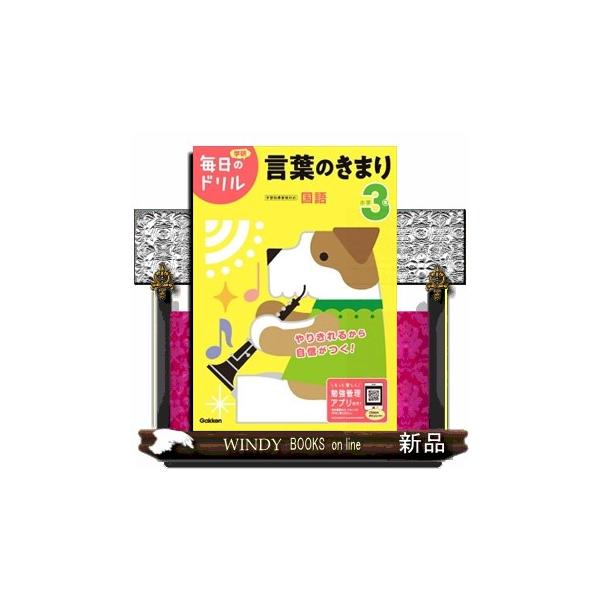やりきれるから自信がつく！●1日1枚の勉強で、学習習慣が定着！目標時間にあわせ、無理のない量の問題数で構成されているので、「1日1枚」やりきることができます。●すべての学習の土台となる「基礎力」が身につく！スモールステップで構成され、1冊の...