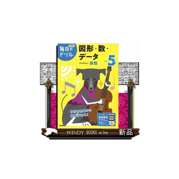 やりきれるから自信がつく！１日１枚の集中で、学習習慣が身につく人気ドリルの改訂版。ドリルを進めるとキャラクターが育つ専用アプリで、勉強のやる気がアップする。小学５年で習う、速さ、割合、合同、台形の面積、体積などがよくわかる。