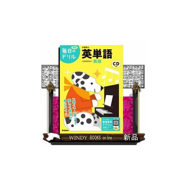 やりきれるから自信がつく！１日１枚の集中で、学習習慣が身につく人気ドリルの改訂版。ドリルを進めるとキャラクターが育つ専用アプリで、勉強のやる気がアップする。小学校の英語活動で学習する重要単語を、豊富なイラストとともに収録。ＣＤつき。