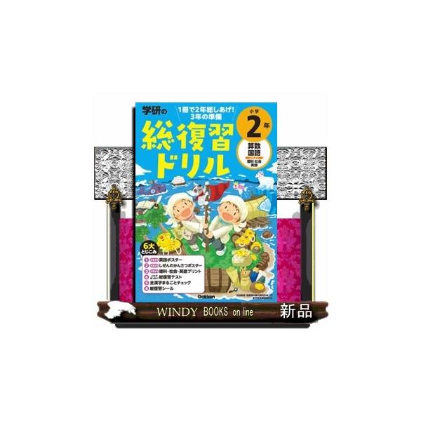 算数と国語の１年分の総復習を，短期間に効率よく！　学校のテストみたいな「総復習テスト」と「全漢字チェック」で総しあげ。英語・理科・社会の「さきどりプリント」，３年で使える「英語ポスター」「自然の観察ポスター」つきで，新学年の準備もバッチリ。