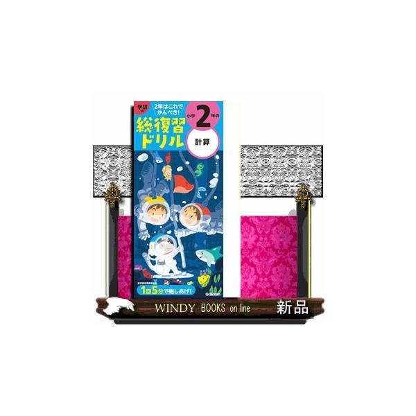 ２年で学習する計算を，短期間に効率よく復習できるドリル。１回５分で，手軽に無理なく進められる。「まとめテスト」と「総復習テスト」で実力チェックができるので，学年の総しあげと弱点克服に最適。算数パズルも収録しており，飽きずに楽しく取り組める。