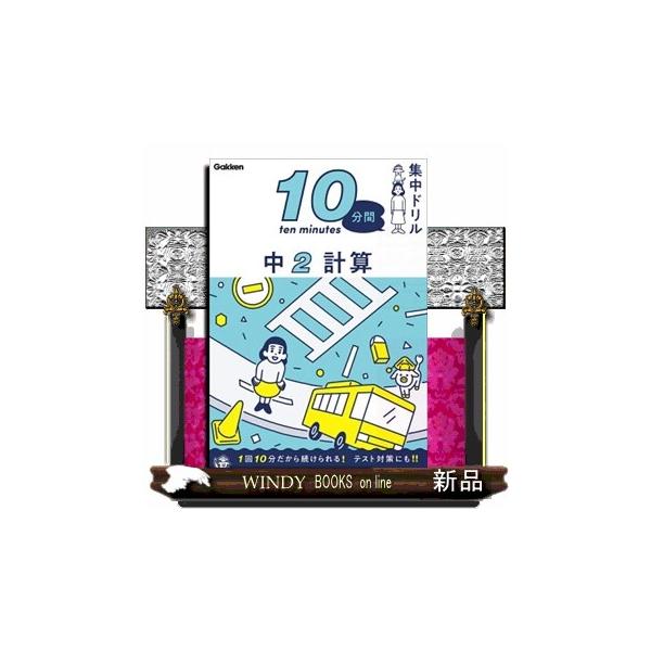 １回わずか１０分の手軽さで、中２計算の基礎が確実に身につくドリル。使いやすい書き込み式で、毎日の復習や、テスト対策にぴったり。各章末の「まとめテスト」と、巻末の「総復習テスト」で実力チェックもできる。【新学習指導要領対応】