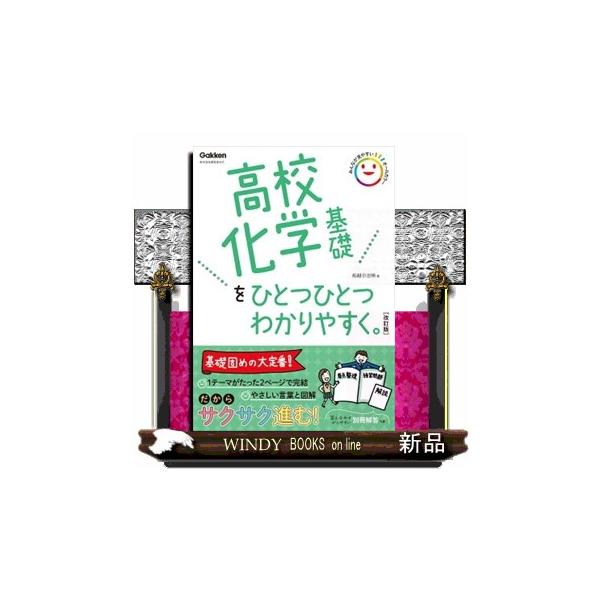 ★ご確認ください★こちらの商品は2022年度以降にご入学された方が対象の商品です。2021年度以前にご入学の方は2022年度2月以前に発売している旧版商品をお買い求めください。「高校の化学ってわかりにくい」「化学のテスト勉強ってどうやるの？...
