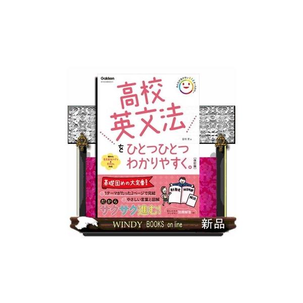 ★ご確認ください★こちらの商品は2022年度以降にご入学された方が対象の商品です。2021年度以前にご入学の方は2022年度2月以前に発売している旧版商品をお買い求めください。「高校英語の一番わかりやすい本ってどれ？ 」「英語ってどう勉強し...