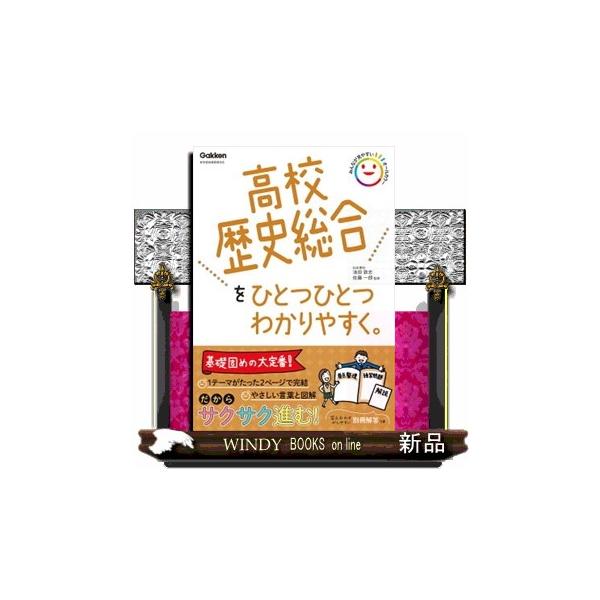 高校歴史総合を超基礎レベルからやさしく解説。苦手な人でも少しずつ学べるように，大切なポイントひとつひとつを，わかりやすい解説＋書き込み式の練習問題の２ページにまとめてある。答え合わせのしやすい別冊解答つき。【新学習指導要領対応（改訂版）】