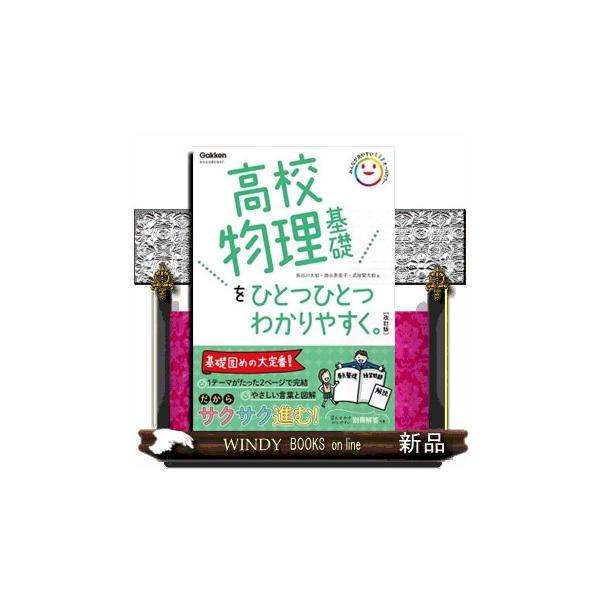 ★ご確認ください★こちらの商品は2022年度以降にご入学された方が対象の商品です。2021年度以前にご入学の方は2022年度2月以前に発売している旧版商品をお買い求めください。「高校の物理基礎ってわかりにくい」「物理基礎のテスト勉強ってどう...