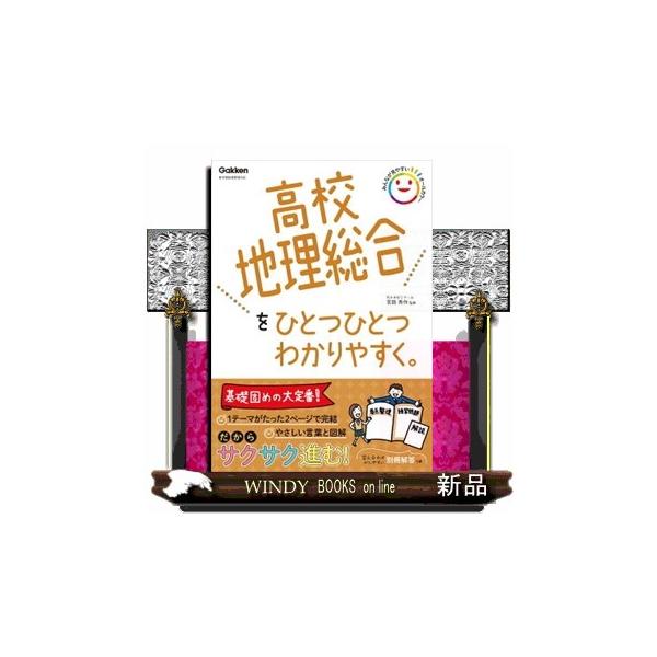 高校地理総合を超基礎レベルからやさしく解説。苦手な人でも少しずつ学べるように，大切なポイントひとつひとつを，わかりやすい解説＋書き込み式の練習問題の２ページにまとめてある。答え合わせのしやすい別冊解答つき。