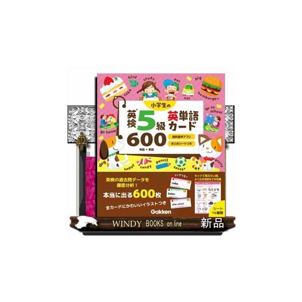 英検５級の過去問を徹底分析し、よく出る英単語・熟語を全６００枚のカードにしました。例文も英検で出やすいものを掲載していますので、効率よく学習できます。カードなので、ちぎって持ち歩けば、いつでも、どこでも確認でき、自分だけのカード集が作れます...