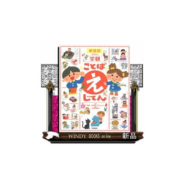 ことばの意味と使い方がよくわかる！３歳から７歳くらいまでの間に学んでおきたい３３００語を厳選。ことばの使い方を楽しいイラストとともに解説。すべてひらがなとかたかなで説明。たくさんのことばが覚えられる「ずかんのページ」。