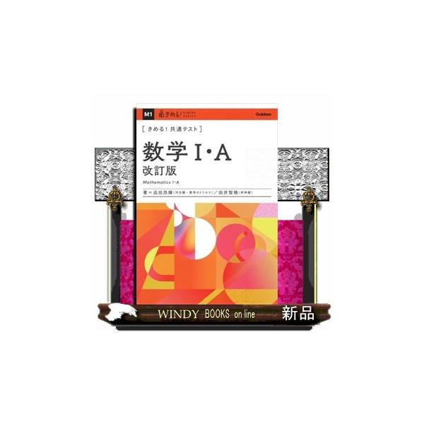 きめる！共通テスト数学1・A 改訂版 きめる！共通テスト