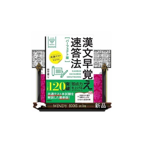 ★★漢文受験参考書ナンバー1ベストセラーが、共通テスト本番の試験に対応して新登場★★暗記を最小限にし、「漢文に慣れること」を重視した点が多くの受験生に支持され、約３０年、累計１００万部超えのロングセラーになっている。漢文句形の漢字「以外」の...