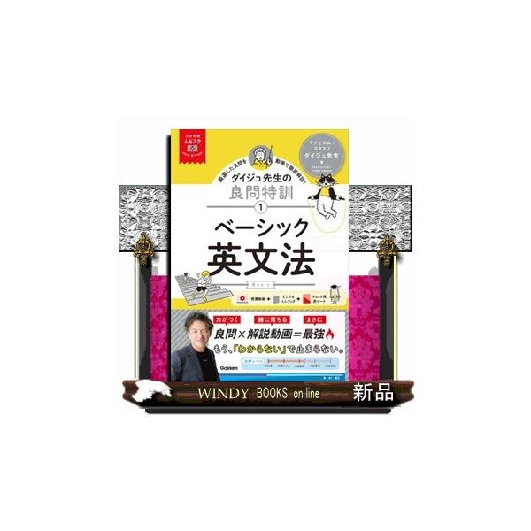 [本/雑誌]/ベーシック英文法 (大学受験ムビスタ ダイジュ先生の良問特訓 1)/ダイジュ先生/著