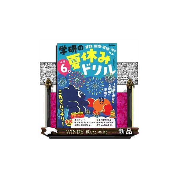 学研の夏休みドリル　小学６年　新装版  算数・国語・英語・理科・社会