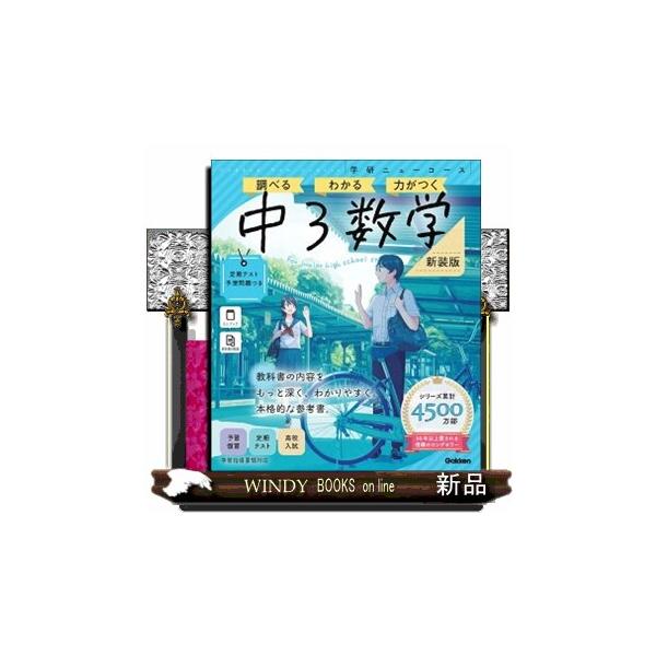 ニューコース参考書　中３数学　新装版