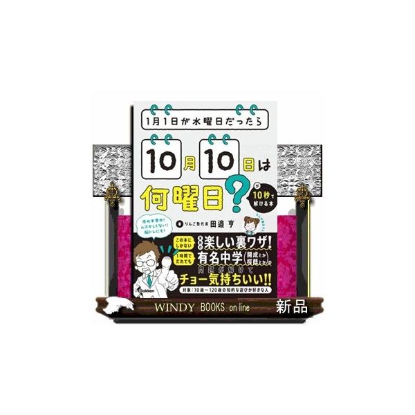 １月１日が水曜日だったら１０月１０日は何曜日？が１０秒で解ける本 田邉亨