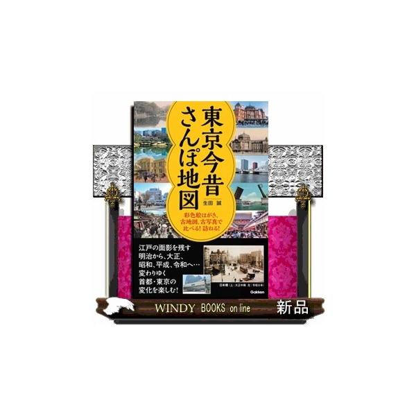 東京今昔さんぽ地図 彩色絵はがき、古地図、古写真で比べる！訪ねる！