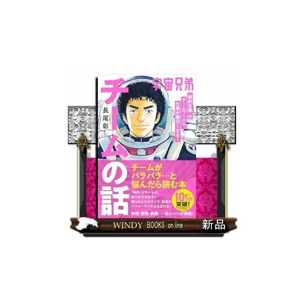 [Release date: August 7, 2025]■■シリーズ累計7.5万部突破！いろいろなタイプがいるから、チームは面白い！現場でモヤモヤを抱えるすべての人のバイブル■■※本書は、小社で刊行された『宇宙兄弟 今いる仲間でうまくい...