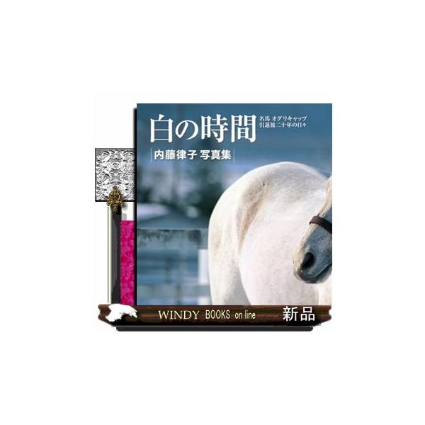 [Release date: December 4, 2025]２０１０年に急逝した名馬オグリキャップ。引退レースの有馬記念から始まり、北海道での種牡馬としての生活、種牡馬を引退してから死の直前までの姿を貴重な写真で綴る。生誕４０周年を記念...