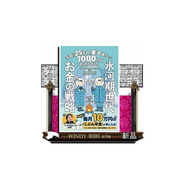 手取り２５万円、妻子持ちでも７０００万円貯めた私の 氷河期世代のお金の戦略