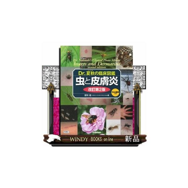 Dr.夏秋の臨床図鑑 虫と皮膚炎 改訂第2版 Dr.夏秋の臨床図鑑 虫と皮膚炎 改訂第2版 | 夏秋 優 |本 | 通販