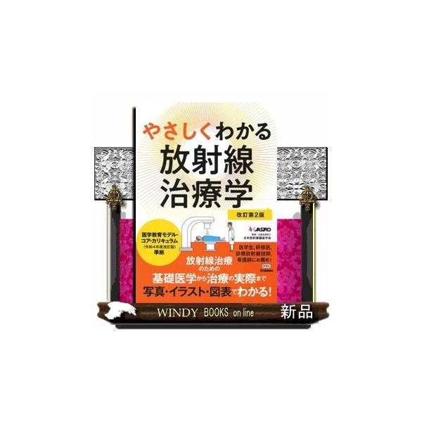 やさしくわかる放射線治療学 改訂第２版