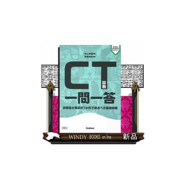 CT診断一問一答 研修医が最初の1か月で知るべき基礎知識