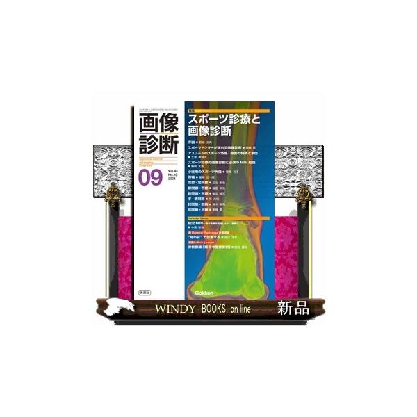 画像診断 ２０２４年９月号Ｖｏｌ．４４Ｎｏ．１０ 特集：スポーツ診療と画像診断