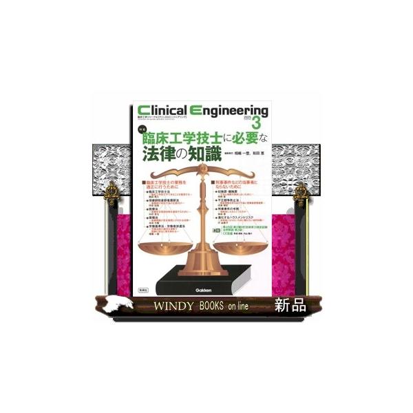 【特集】臨床工学技士に必要な法律の知識編集責任：相嶋一登，和田　恵巻頭言相嶋一登I　臨床工学技士の業務を適正に行うために臨床工学技士法─臨床工学技士ができることを整理する─奥田晃久保健師助産師看護師法─看護師の特定行為の位置付け─河合佑亮医...