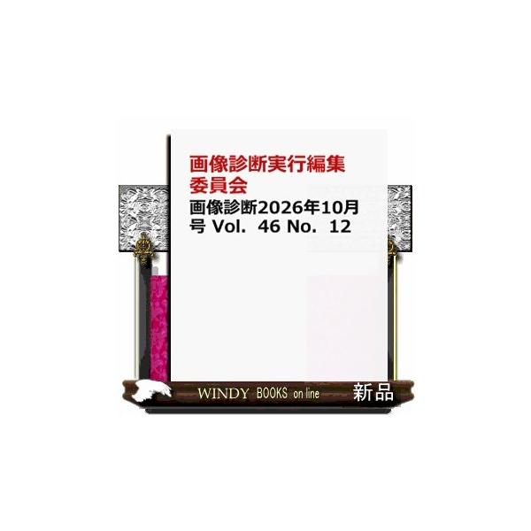 画像診断2026年10月号 Vol.46 No.12