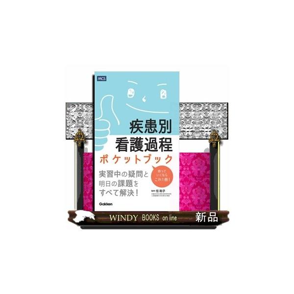 [本/雑誌]/疾患別看護過程ポケットブック/任和子/監修