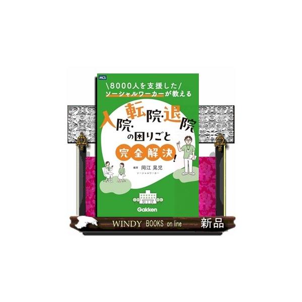 入院・退院のすべてがわかる本