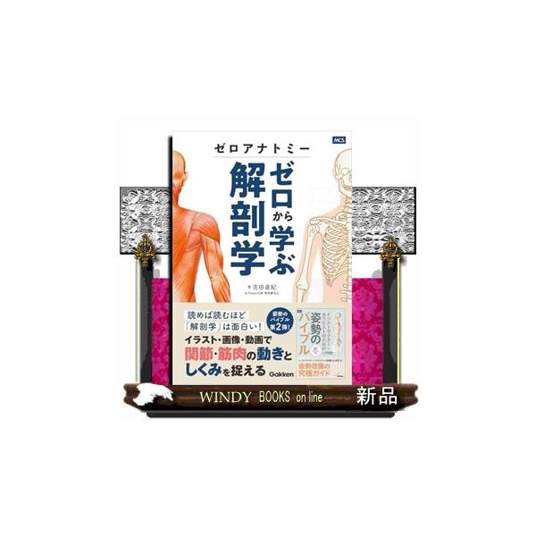 ゼロアナトミー ゼロから学ぶ解剖学