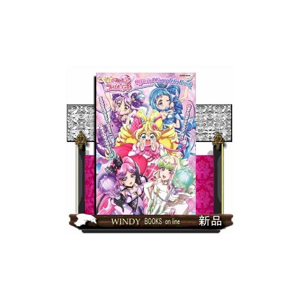キミとアイドルプリキュア♪オフィシャルコンプリートブック 学研