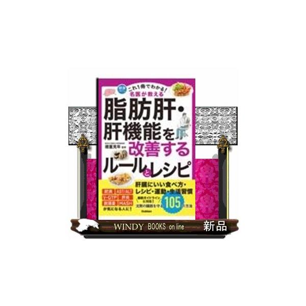 これ１冊でわかる！ 名医が教える 脂肪肝・肝機能を改善するルールとレシピ 沈黙の臓器を守る１０５の方法