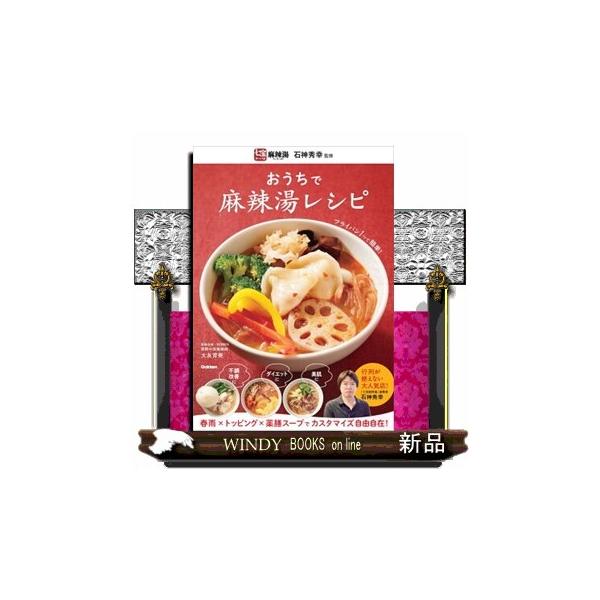 おうちで麻辣湯レシピ