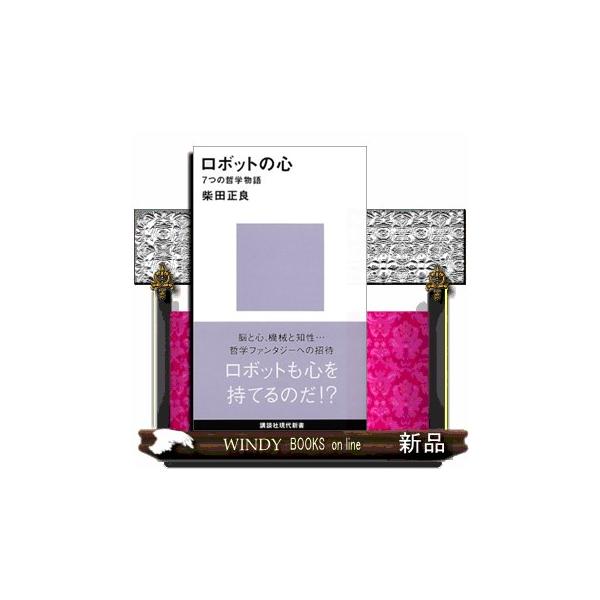 ロボットも心は持てる―脳科学や哲学の最新理論をふまえつつ、機械、知性、道徳など現代人の課題に迫る思考実験。
