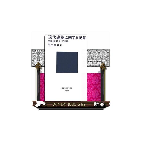 時代と建築家の試みを読み解く斬新な視点を提示。