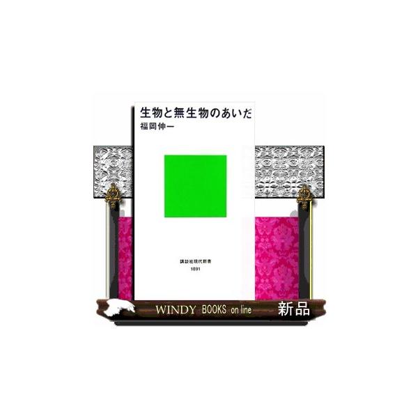 生物と無生物のあいだ／福岡伸一