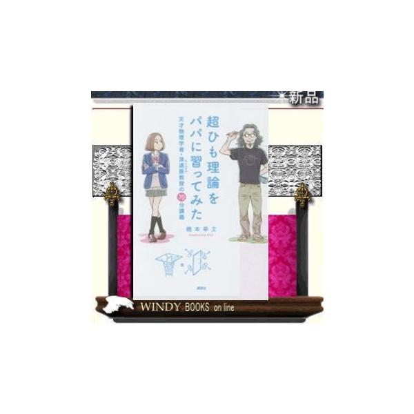 [本/雑誌]/超ひも理論をパパに習ってみた 天才物理学者・浪速阪教授の70分講義/橋本幸士/著