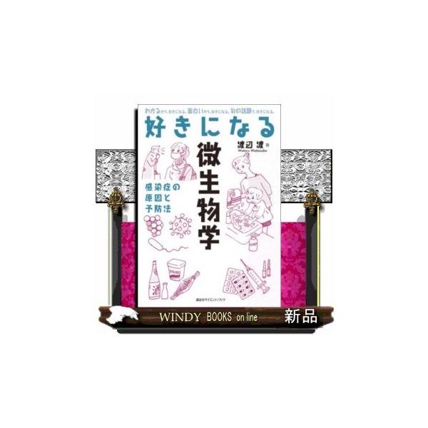 [書籍のゆうメール同梱は2冊まで]/【送料無料選択可】[本/雑誌]/好きになる微生物学 感染症の原因と予防法 (好きになるシリーズ)/渡辺渡/著