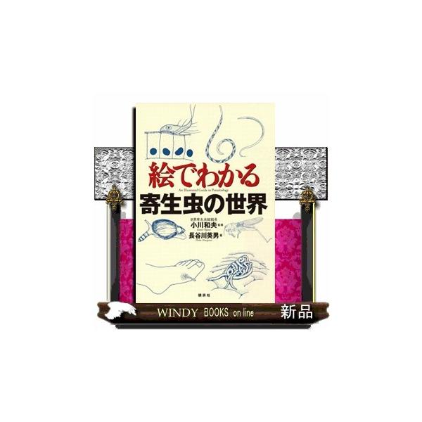 絵でわかる寄生虫の世界 絵でわかるシリーズ