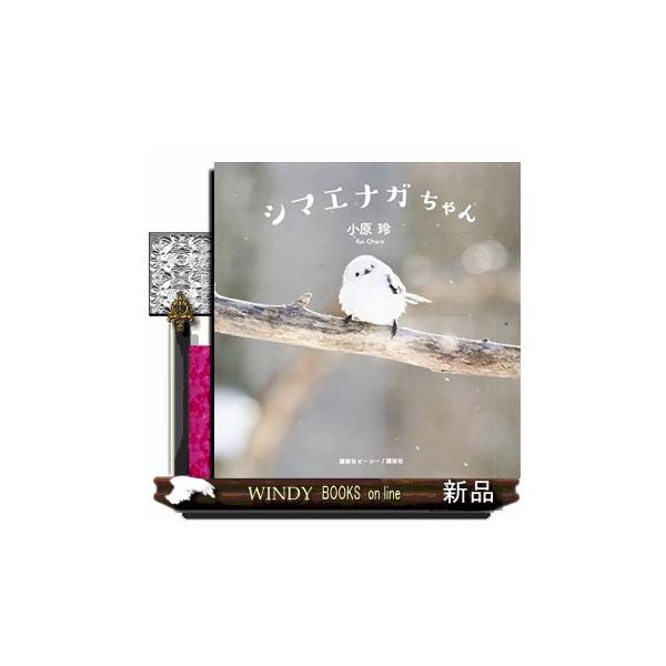 いつでも“雪の妖精”に会える―。北海道で暮らすかわいい小鳥シマエナガの初写真集！