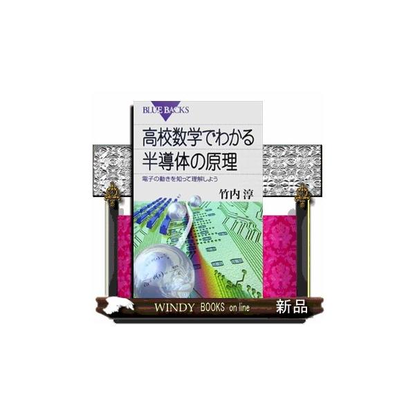 半導体を理解するということは、半導体の中の電子の動きを理解することです。量子力学、電磁気学などのいっけん難解な半導体の動作原理を、高校レベルの基礎知識で、納得しながら理解できます。