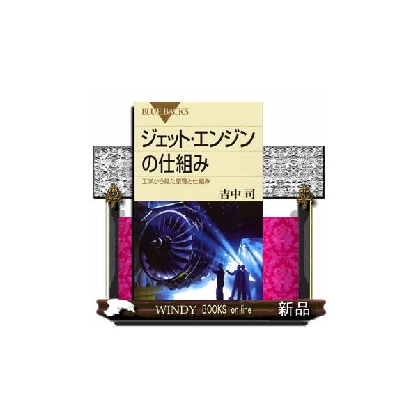 ５６０トンの機体を、高度１万メートルの上空でマッハ０．８５で飛ばすことができる究極の内燃機関ジェット・エンジン。このジェット・エンジンの原理と仕組みを工学的にわかりやすく解説するとともに、最新のエンジン開発の過程も紹介する。