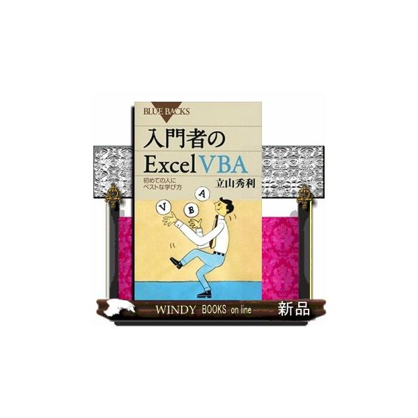 入門者のExcel VBA 初めての人にベストな学び方/立山秀利