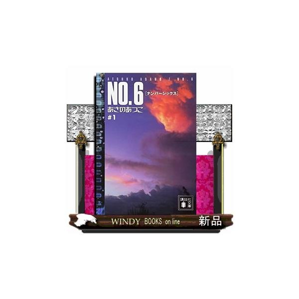 NO．6 ＃1 講談社文庫 あ100ー1 : WINDY BOOKS on line