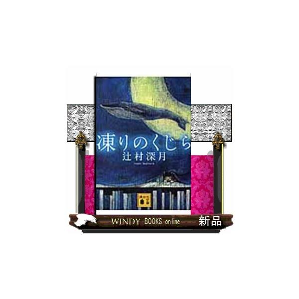 凍りのくじら 辻村深月 著 講談社 S Windy Books On Line 通販 Yahoo ショッピング